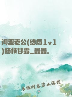 闺蜜老公(结局1v1)杨枝甘露