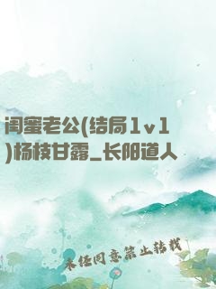 闺蜜老公(结局1v1)杨枝甘露