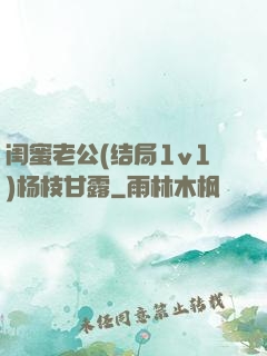 闺蜜老公(结局1v1)杨枝甘露