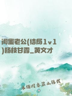 闺蜜老公(结局1v1)杨枝甘露