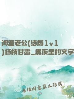 闺蜜老公(结局1v1)杨枝甘露