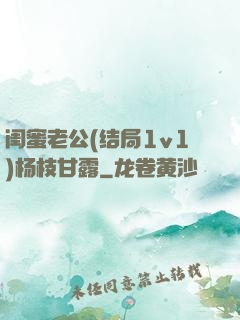 闺蜜老公(结局1v1)杨枝甘露