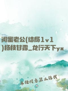 闺蜜老公(结局1v1)杨枝甘露