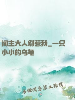 阁主大人别惹我