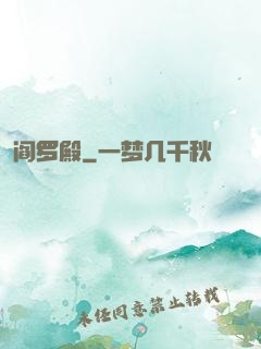 阎罗殿