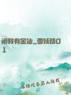 阐教有金仙