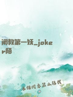 阐教第一妖