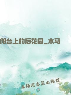 阳台上的后花园