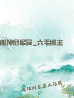 阳神冠军侯