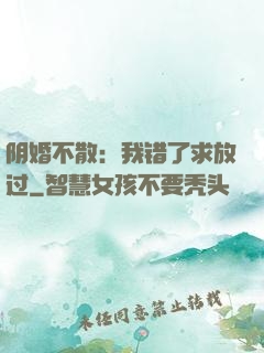 阴婚不散：我错了求放过