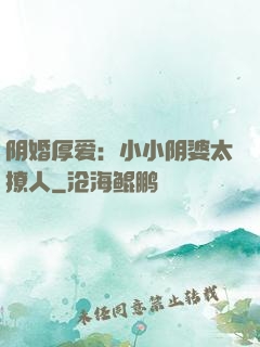 阴婚厚爱：小小阴婆太撩人