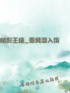 阴影王座