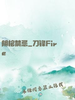 阴棺禁忌
