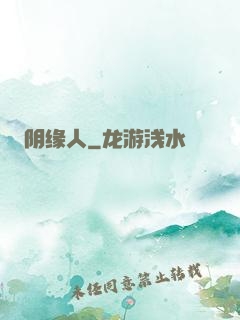 阴缘人