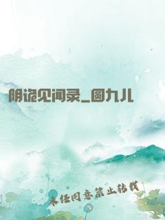 阴诡见闻录