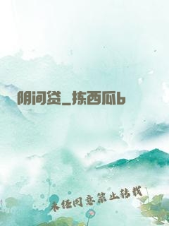 阴间贷