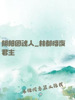 阴阳回魂人