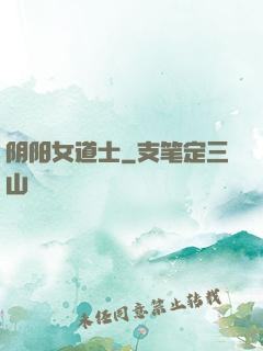 阴阳女道士