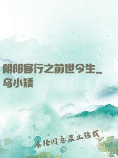 阴阳客行之前世今生