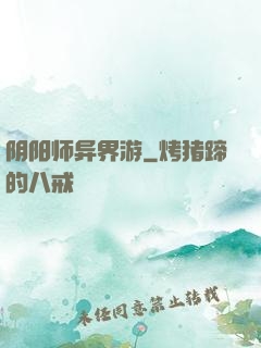 阴阳师异界游
