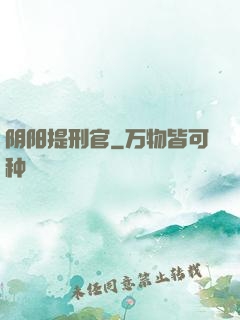 阴阳提刑官