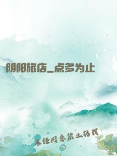 阴阳旅店