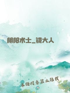 阴阳术士