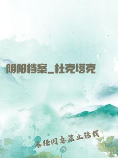 阴阳档案