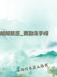 阴阳禁忌