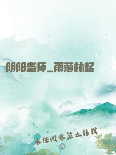 阴阳蛊师