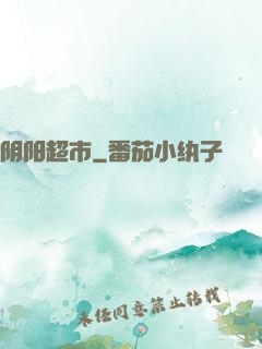 阴阳超市