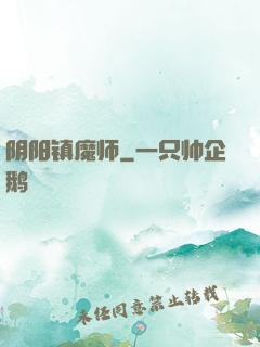 阴阳镇魔师