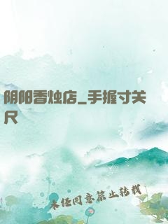 阴阳香烛店