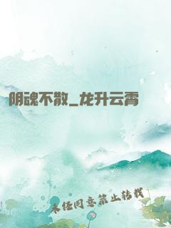 阴魂不散