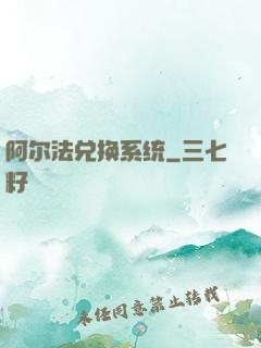 阿尔法兑换系统