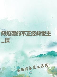 阿拉德的不正经救世主