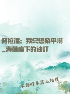 阿拉德：我只想躺平啊