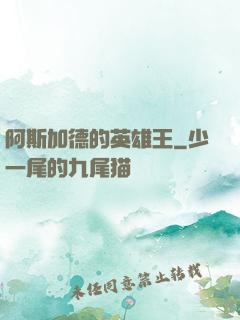 阿斯加德的英雄王