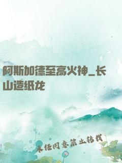 阿斯加德至高火神