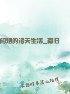 阿炳的诸天生活