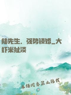 陆先生，强势锁婚