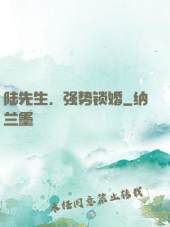 陆先生，强势锁婚