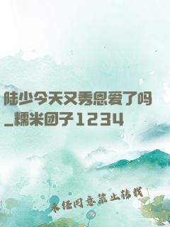 陆少今天又秀恩爱了吗