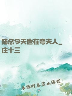 陆总今天也在夸夫人
