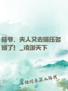 陆爷，夫人又去碾压名媛了！