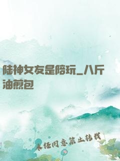 陆神女友是陪玩