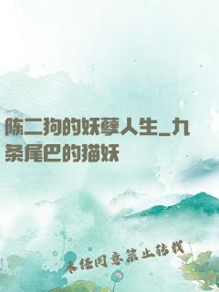 陈二狗的妖孽人生
