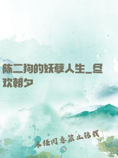 陈二狗的妖孽人生