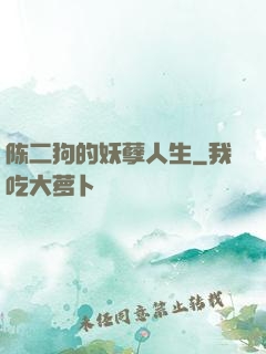 陈二狗的妖孽人生