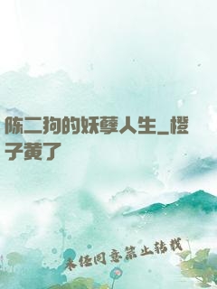 陈二狗的妖孽人生
